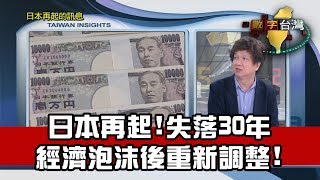 數字台灣HD231日本再起的訊息 謝金河 劉黎兒 蔡增家 [upl. by Kelson44]