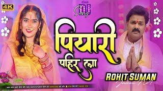 Dj remix  Piyari Pahir La  Dj Full Hard Bass 2024 PawanSingh Chhath Song DJRohitSumaaJamuiNo1 [upl. by Ainolopa698]