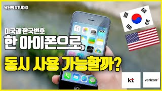 그동안 번거로우셨죠 미국과 한국 전화번호를 한 아이폰으로 동시에 사용가능 할까 How to activate Verizon eSIM on iPhone [upl. by Jar]