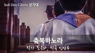 20241103주일예배Soli Deo Gloria 성가대축복하노라 [upl. by Frey]