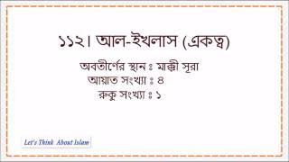 Quran Bangla Translation  112Sura Ikhlas সূরা আল ইখলাস [upl. by Annyrb739]