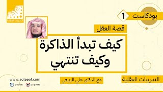 الدكتور علي الربيعي يشرح كيف تبدأ ذاكرة الانسان وكيف تنتهي  التدريبات العقلية وانعاش العقل [upl. by Euqnomod832]