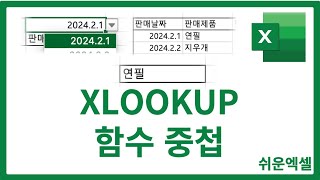 엑셀 XLOOKUP 함수 중첩  클릭 한번으로 값 찾아오기 [upl. by Laurance774]