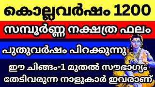 കൊല്ലവർഷം 1200 പിറക്കുന്നു സമ്പൂർണ്ണ നക്ഷത്ര ഫലം ഇതാ കേൾക്കൂ ഒരു വർഷത്തെ ഫല പ്രവചനം [upl. by Sakul]