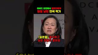 하버드 강연에서 일본인에게 일침 날린 한국 작가 [upl. by Enyehc]