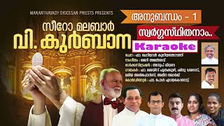 SWARGASTHITHANAM MT  SYRO MALABAR HOLY QURBANA  ANUBANDHAM 1 SONGS  KAROAKE  FR JAIS POOTHAKUZHI [upl. by Berkman656]