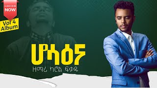 ካሮል ፈቃዱ  ሆሳዕና  Hossana  OFFICIAL LYRIC VIDEO  Carol Fekadu [upl. by Sibell]