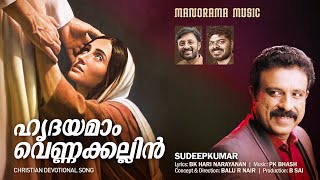 Hridayamam  Sudheep Kumar  B K Harinarayanan  P K Bhash  Malayalam Christian Devotional Songs [upl. by Akeylah317]