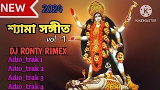 বাছাই করা কিছু শ্যমা সঙ্গীত ।। Dj Ronty Rimex ।। ssboxchannelhaldia [upl. by Assirim]