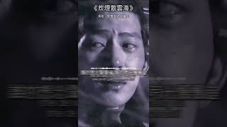 炊煙散云海風華音紀王樾安誰的想念聲聲催bgm 歌曲2024年shorts [upl. by Juli581]