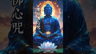 藥師佛心咒 藥師佛 灌頂真言 心咒 佛經 佛法 平安 健康 冥想 平靜 Relax meditation buddhameditationmusic [upl. by Lesde]