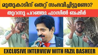 മുതുകാടിന് തെറ്റ് സംഭവിച്ചിട്ടുണ്ടോ തുറന്നു പറഞ്ഞു ഫാസിൽ ബഷീർ ‎Fazil Basheer  Gopinath Muthukad [upl. by Luahs]