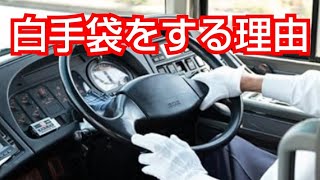 路線バス運転士が白手袋をする理由 [upl. by Mcgurn]