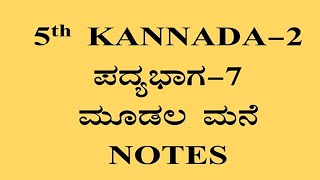 5ನೇ ತರಗತಿ ಕನ್ನಡ ಪದ್ಯ 7 ಮೂಡಲ ಮನೆ ಪ್ರಶ್ನೋತ್ತರಗಳು 5th class Kannada lesson 7 notes CBSE KTBS [upl. by Reeve362]