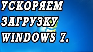 Медленно загружается и работает Windows Настройка автозагрузки Windows [upl. by O'Doneven]