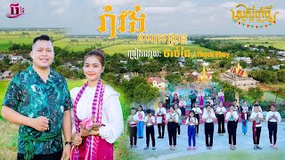 Thạch Phay  MV បទ រាំវង់មហាសង្ក្រាន្ត [upl. by Emiatej]