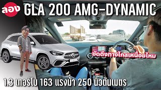 ลองขับ 2024 New MercedesBenz GLA 200 AMG Dynamic เทอร์โบ 13 ลิตร พอใช้ไหม หวดทางไกลเหนื่อยรึเปล่า [upl. by Lowell913]