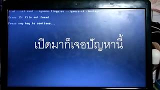 BOOTMGR is Missing Press CTRLALTDEL To Restartแก้ปัญหาวินโดว์บู๊ชไม่ขึ้น [upl. by Penman567]