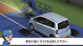 軽自動車の車検（検査） 【ヘッドライトテスタによる検査】 [upl. by Telrats379]