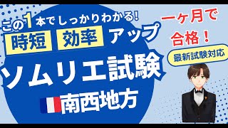 【語呂ワイン／ソムリエ・ワインエキスパート試験】フランス南西地方 [upl. by Brenton715]