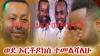 የዘማሪ ሀዋዝ መዝሙሮች ye zemari hawaz mezmuroch [upl. by Tabib726]