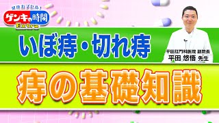 いぼ痔・切れ痔 痔の基礎知識健康カプセル！ゲンキの時間 [upl. by Dannye609]