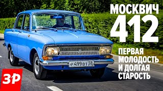 Редкий Москвич412 из Ижевска за что его любили и ненавидели  Moscvich 412 тестдрайв и обзор [upl. by Ecitnerp653]