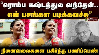 quotரொம்ப கஷ்டத்துல வந்தேன் என் பசங்கள படிக்கச்வச்சுquot நினைவலைகளை பகிர்ந்த பணிப்பெண்  Delhi Ganesh [upl. by Nabru]