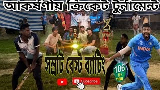 😱 সম্রাট বেস্ট ব্যাটিংamp সমেজ amp পিয়াস amp রনি😱 আকর্ষণীয় ক্রিকেট টুর্নামেন্ট😱😱 [upl. by Aid]