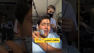 تحداني احلـ✂️ـق شنبي😨‼️ [upl. by Wandie]