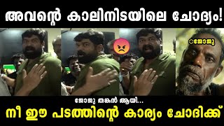 ജോജു വീണ്ടും തങ്കൻ ആയി😤Joju GeorgePulimada movieTroll malayalam [upl. by Chastity931]