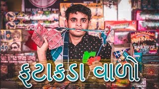 Khajur bhai as ફટાકડા વાળો  Gujarati comedy video by Nitin Jani Jigli Khajur [upl. by Arondell]