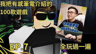 我把有感筆電介紹的100款遊戲全過一遍EP 7【Roblox】 [upl. by Yentyrb554]