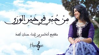 حنان أمجد موسيقى أندلسية  من حبي في خير الورى  2017  Hanane Amjad  Andaloussi Music Video [upl. by Zapot510]