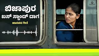 Bijapura Bus Stand Daaga Janapada Song  ಬಿಜಾಪುರ ಬಸ್ಟಾಂಡ್ ದಾಗ ಜನಪದ  DJ JANAPADA SONG [upl. by Jonny]