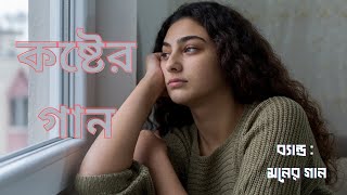 কষ্টের গান অন্ধকার রাতের বেলায়। [upl. by Mommy]