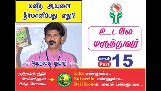 உடலே மருத்துவர் பாகம் 15 மனித ஆயுளை தீர்மானிப்பது எதுUdale Maruthuvar Part 15 [upl. by Wynnie]