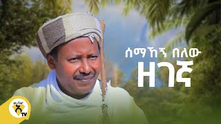 Awtar Tv  Semahegn Belew  ሰማኸኝ በለዉ  ዘገኛ  New Ethiopian Music 2022  Official Music Video [upl. by Hannon718]