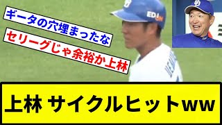 【お前 ようやってるな】上林 サイクルヒットww【プロ野球反応集】【1分動画】 [upl. by Baras310]