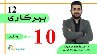 بیركاری 12  م عبدالغفور عزیز  بەشی یەکەم  وانەی دەیەم [upl. by Ennayrb632]