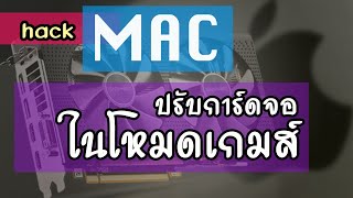 Hackintosh ปรับการ์ดจอในโหมดเกมส์ RX580 [upl. by Nylssej96]