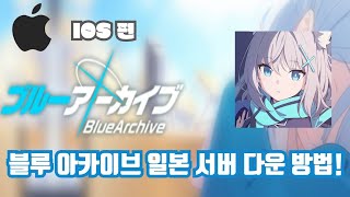 도우미 영상  블루 아카이브 일본 서버를 다운 받는 법 IOS 편 [upl. by Silbahc]