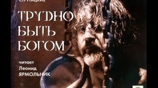 А и Б СТРУГАЦКИЕ «ТРУДНО БЫТЬ БОГОМ» Аудиокнига Читает Леонид Ярмольник [upl. by Akitnahs]