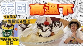 【清邁夏季】泰國高溫下解暑方法雪糕當正餐 DQ Icecream Swensens Thailand [upl. by Yboj338]