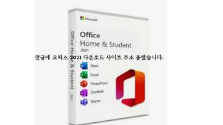 ms office 2021 한글판 다운로드 제품키 크랙 [upl. by Noella]