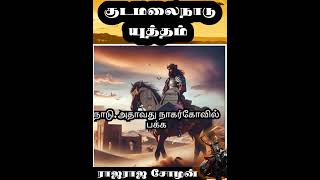 ராஜராஜ சோழன் குடமலைநாடு யுத்தம்  RajaRaja Cholan Conquest of Kudamalainadu explained in one minute [upl. by Carissa920]