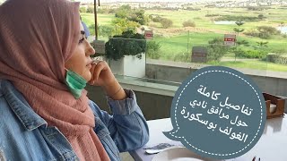 بوسكورة المدينة الخضراء عالم اخر هناك نهار في نادي الغولف [upl. by Zimmer]