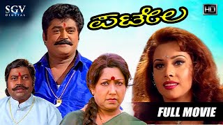 Patela  ಪಟೇಲ Kannada Full HD Movie  Jaggesh Payal Malhothra Lokesh Jayanthi Tennis Krishna [upl. by Eniluap798]