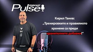 Pulse Podcast  Кирил Танев Тренировките и храненто са в основата не добавките [upl. by Adikam]