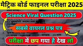 मैट्रिक बोर्ड फाइनल परीक्षा 2025  Science Viral Question  TOP 40 Question  Exam में यही आयेगा [upl. by Enahsal467]